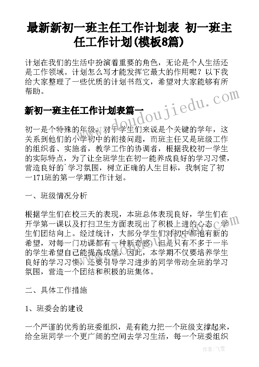 最新新初一班主任工作计划表 初一班主任工作计划(模板8篇)