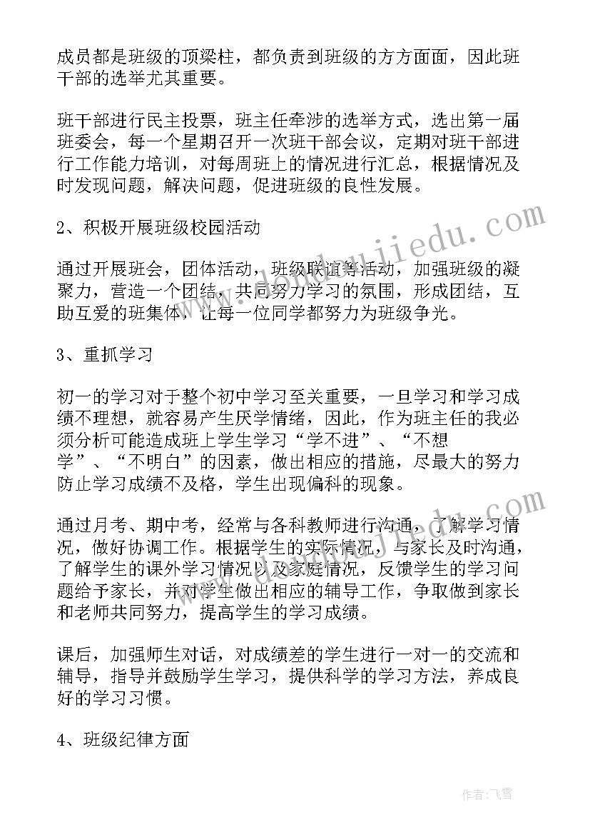 最新新初一班主任工作计划表 初一班主任工作计划(模板8篇)