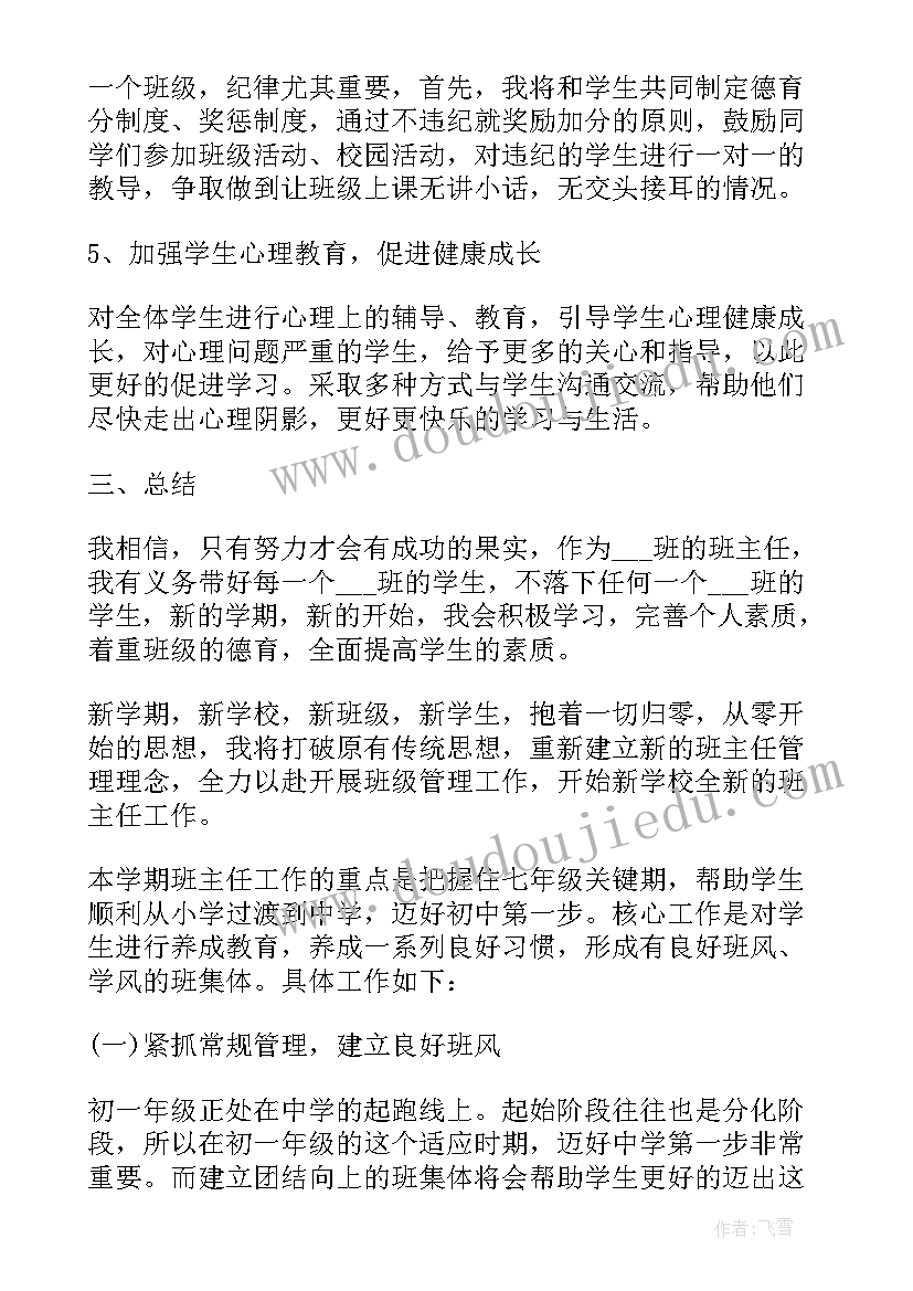 最新新初一班主任工作计划表 初一班主任工作计划(模板8篇)