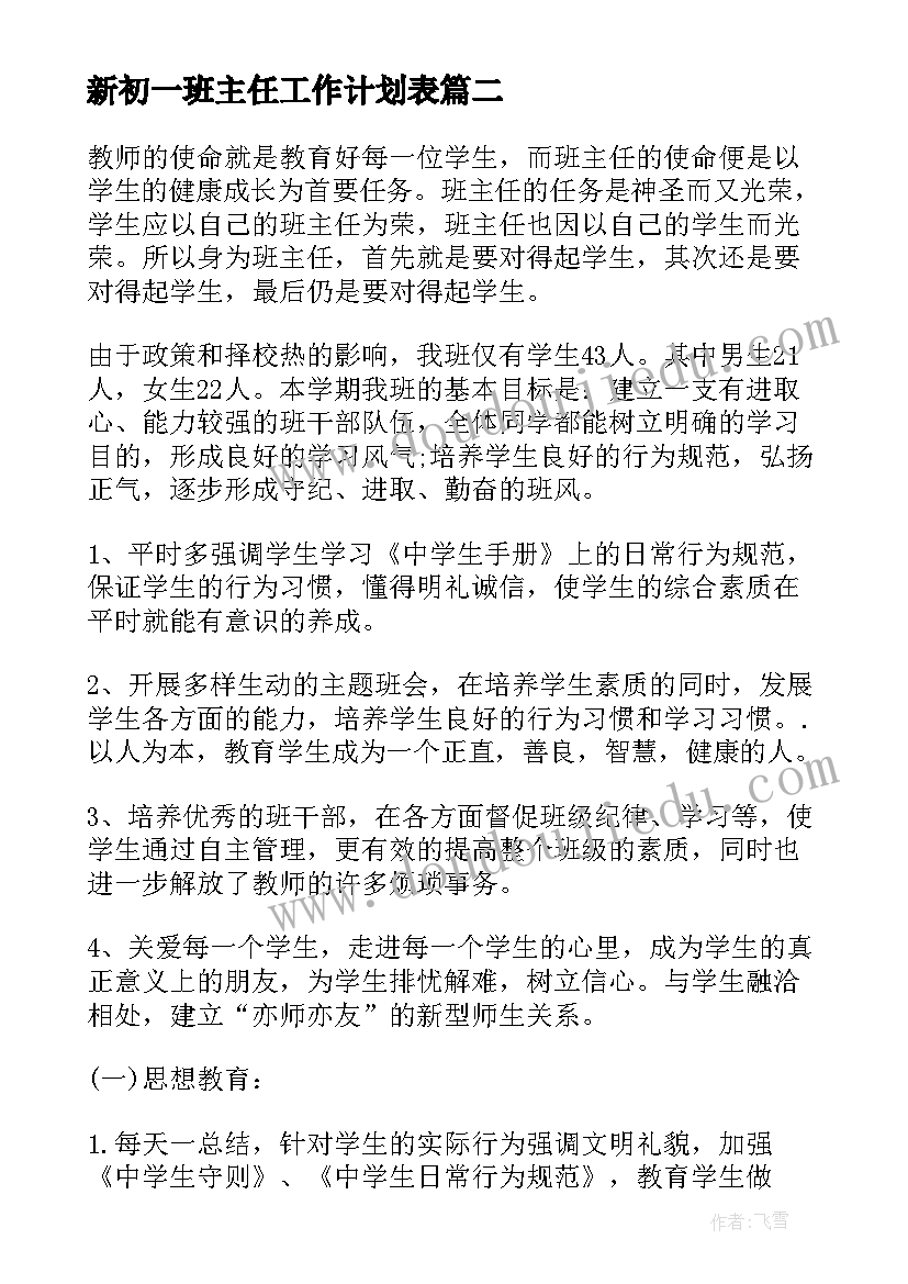 最新新初一班主任工作计划表 初一班主任工作计划(模板8篇)