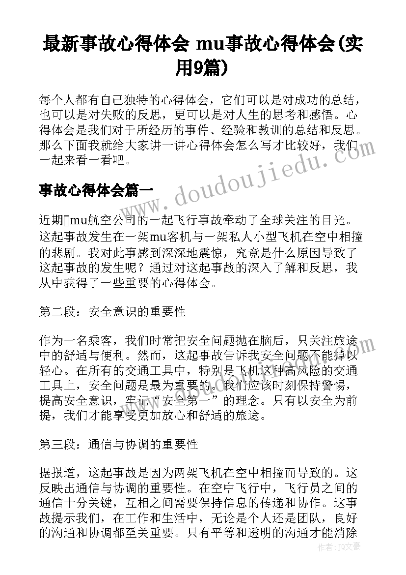 最新事故心得体会 mu事故心得体会(实用9篇)