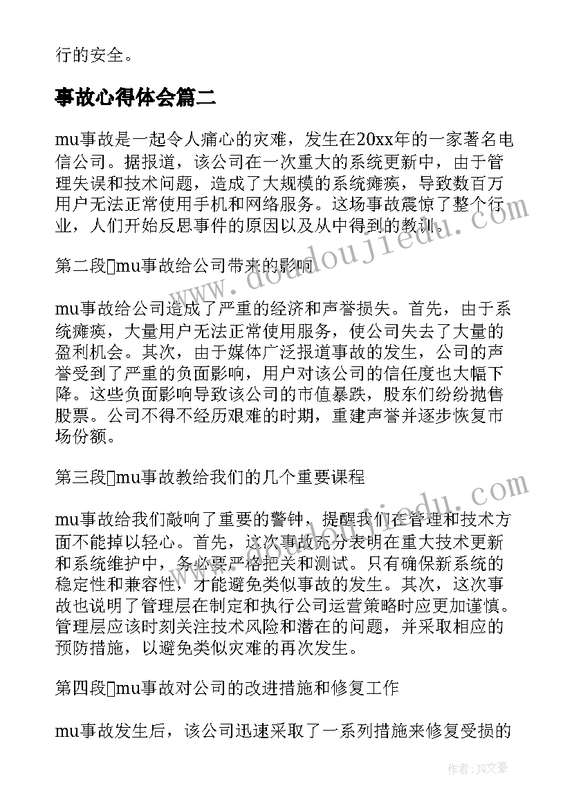 最新事故心得体会 mu事故心得体会(实用9篇)