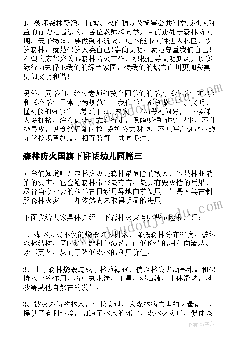 2023年森林防火国旗下讲话幼儿园(汇总5篇)