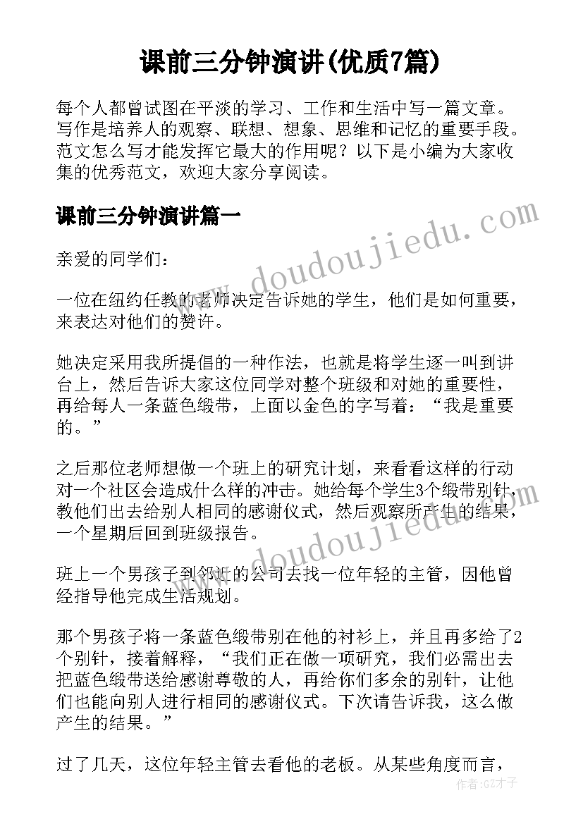 课前三分钟演讲(优质7篇)