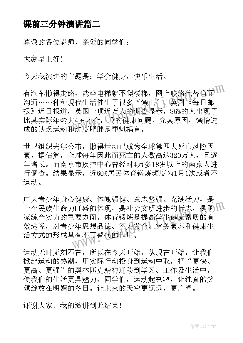 课前三分钟演讲(优质7篇)