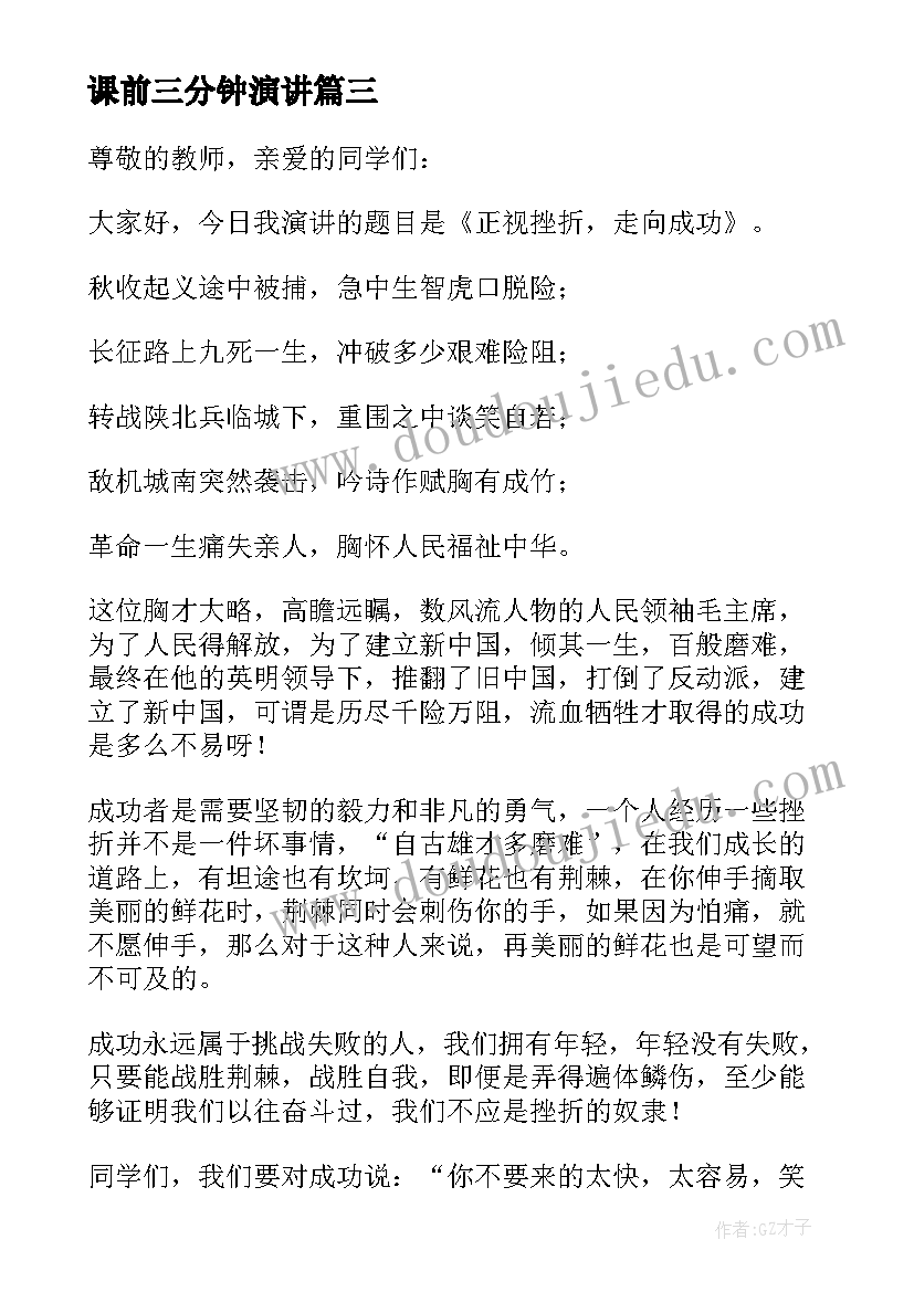 课前三分钟演讲(优质7篇)