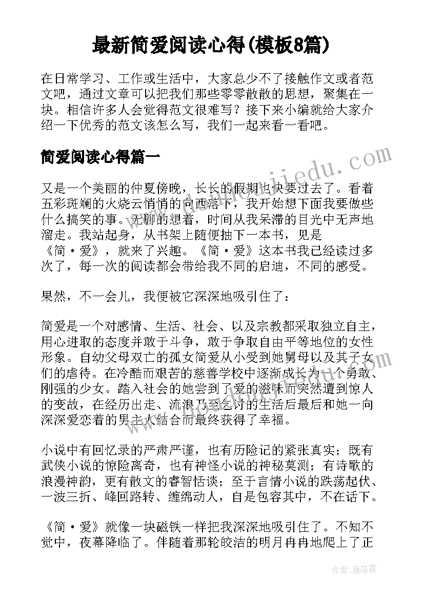 最新简爱阅读心得(模板8篇)