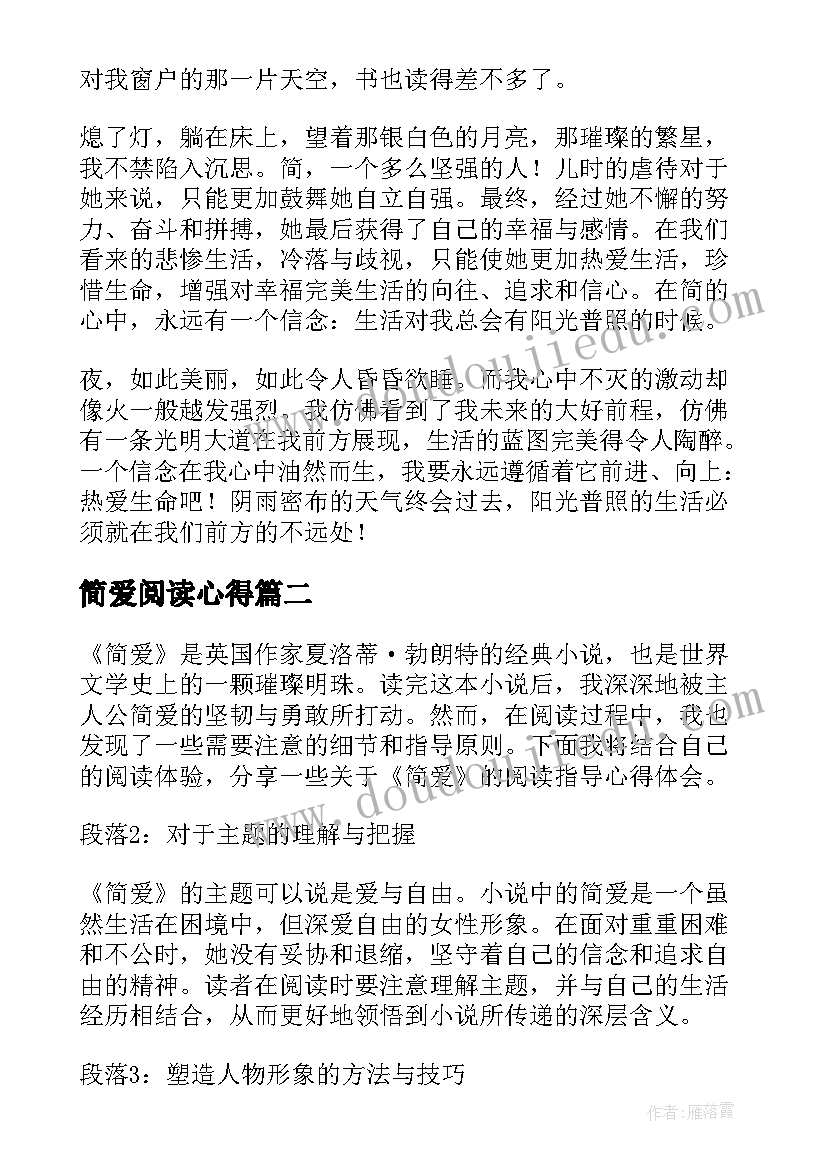 最新简爱阅读心得(模板8篇)