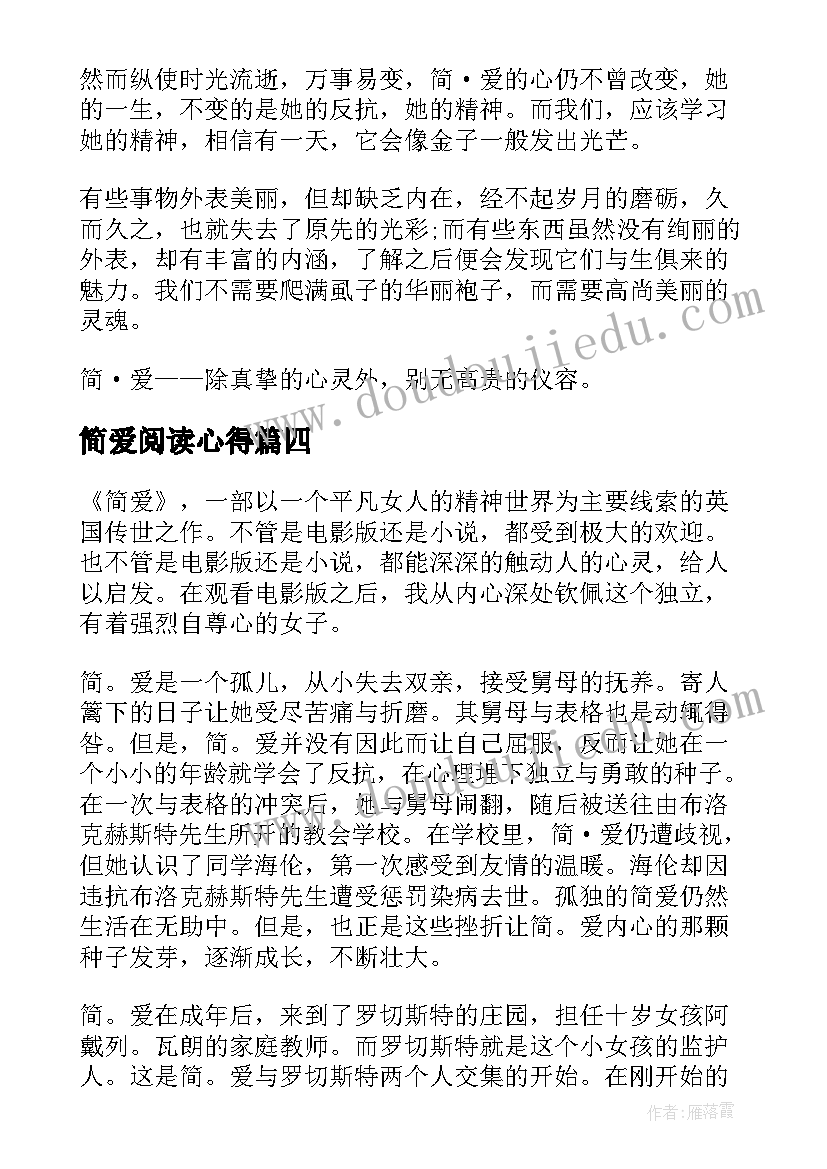 最新简爱阅读心得(模板8篇)