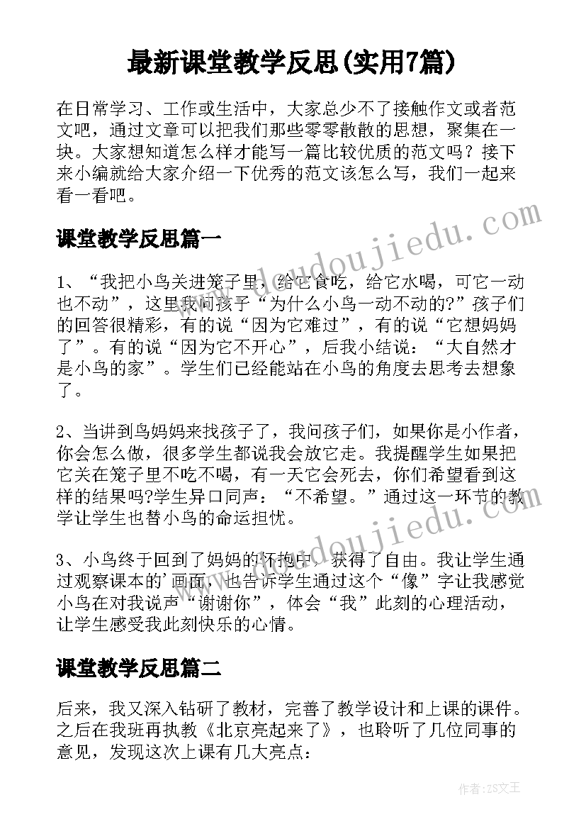 最新课堂教学反思(实用7篇)