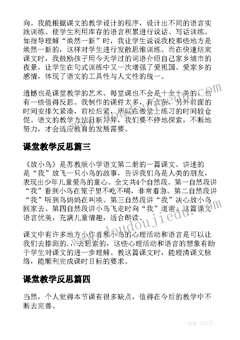 最新课堂教学反思(实用7篇)