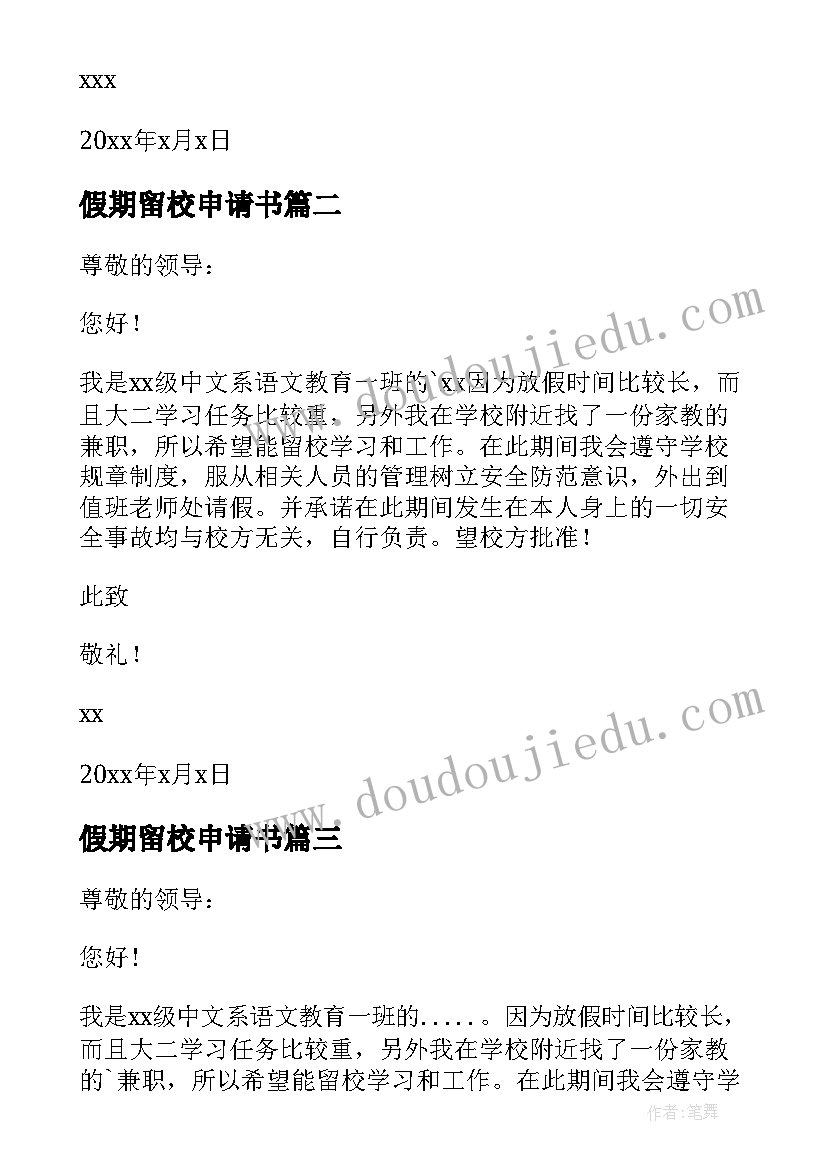 最新假期留校申请书 假期留校的申请书(精选5篇)