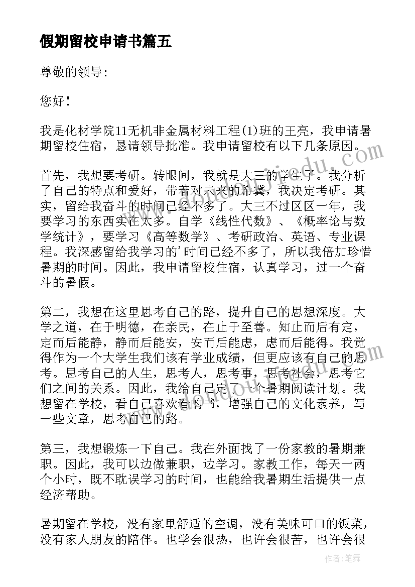 最新假期留校申请书 假期留校的申请书(精选5篇)