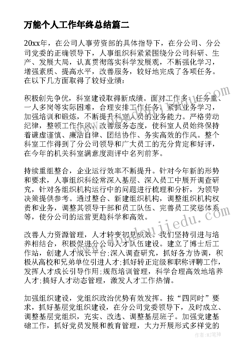 万能个人工作年终总结(优秀8篇)