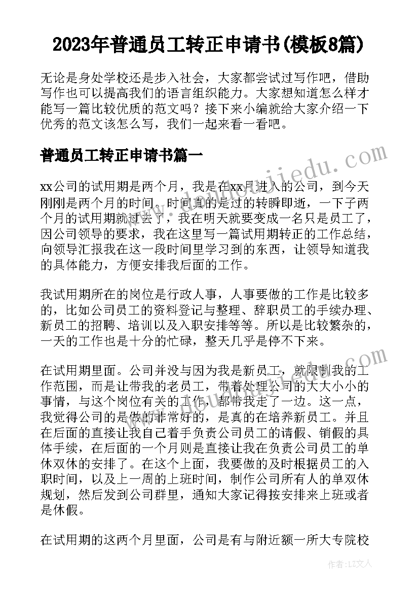 2023年普通员工转正申请书(模板8篇)