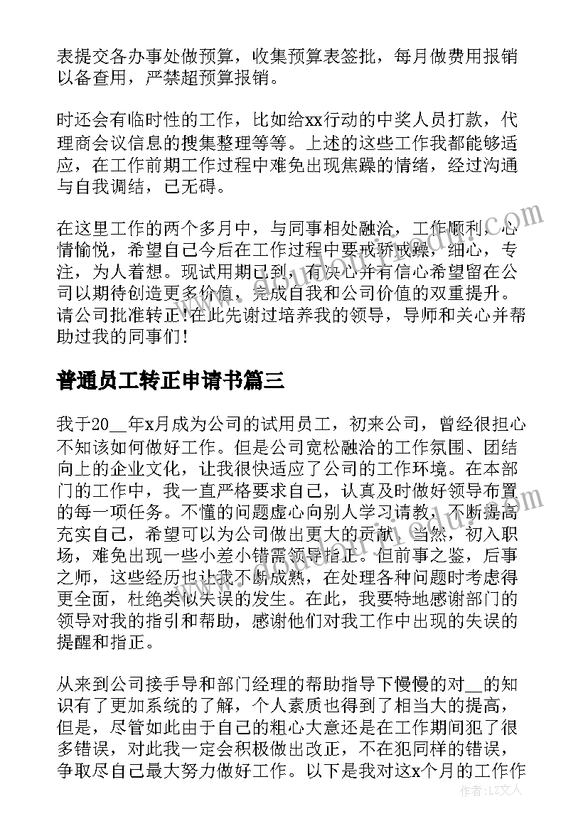 2023年普通员工转正申请书(模板8篇)