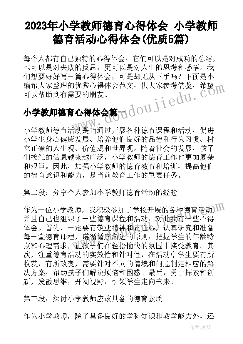 2023年小学教师德育心得体会 小学教师德育活动心得体会(优质5篇)