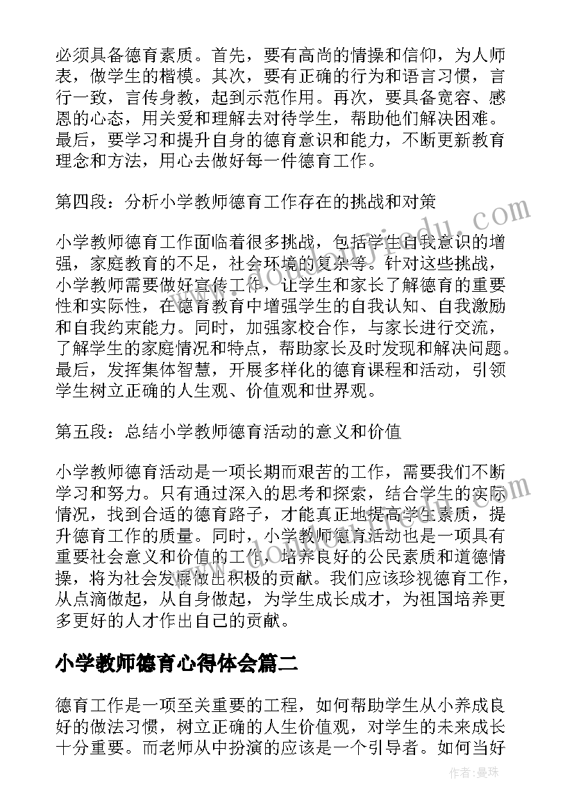 2023年小学教师德育心得体会 小学教师德育活动心得体会(优质5篇)