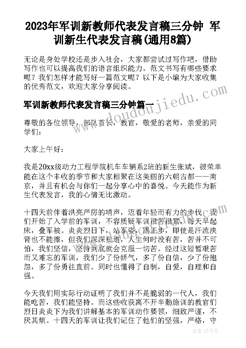 2023年军训新教师代表发言稿三分钟 军训新生代表发言稿(通用8篇)