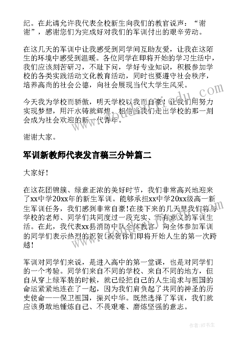 2023年军训新教师代表发言稿三分钟 军训新生代表发言稿(通用8篇)