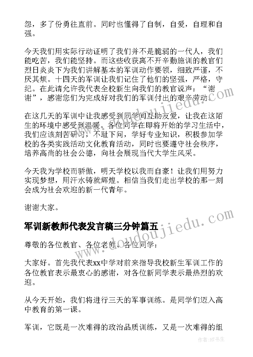 2023年军训新教师代表发言稿三分钟 军训新生代表发言稿(通用8篇)