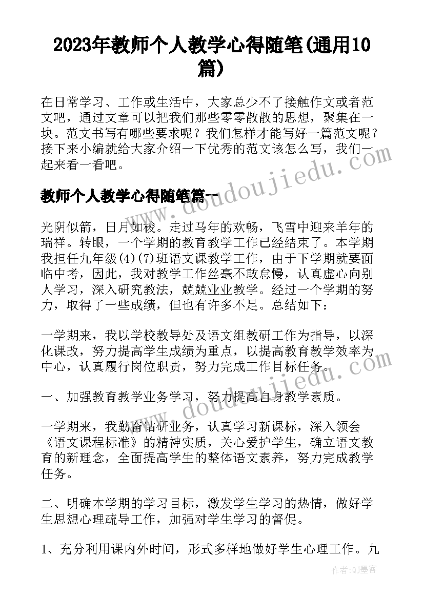 2023年教师个人教学心得随笔(通用10篇)