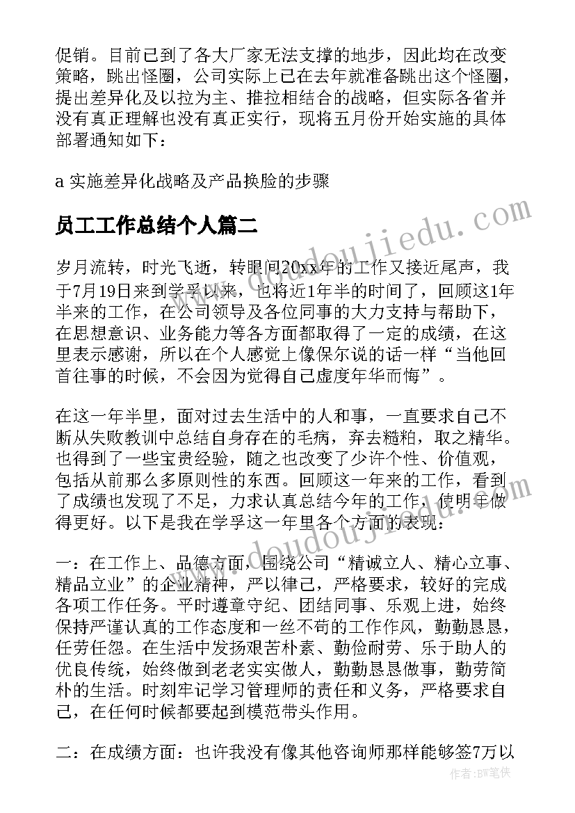 员工工作总结个人 员工个人工作总结(汇总9篇)