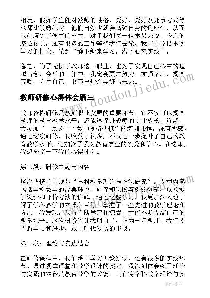 教师研修心得体会(优秀6篇)