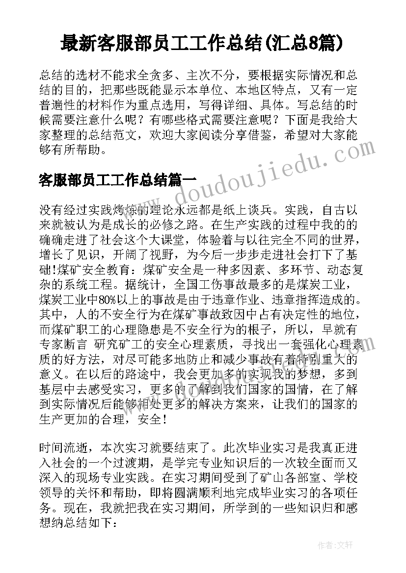 最新客服部员工工作总结(汇总8篇)