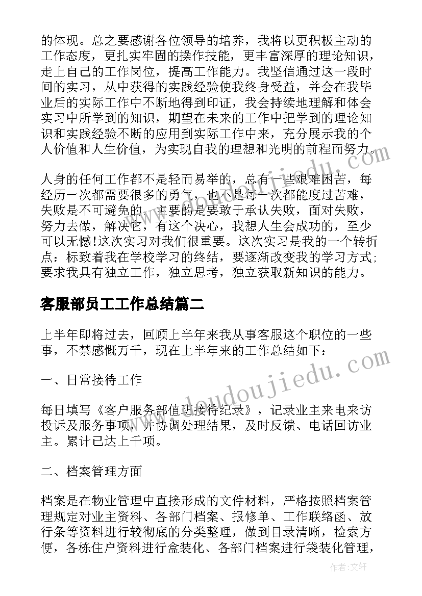 最新客服部员工工作总结(汇总8篇)