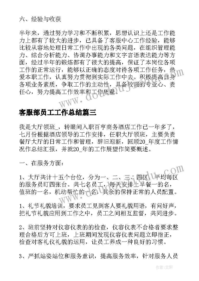 最新客服部员工工作总结(汇总8篇)