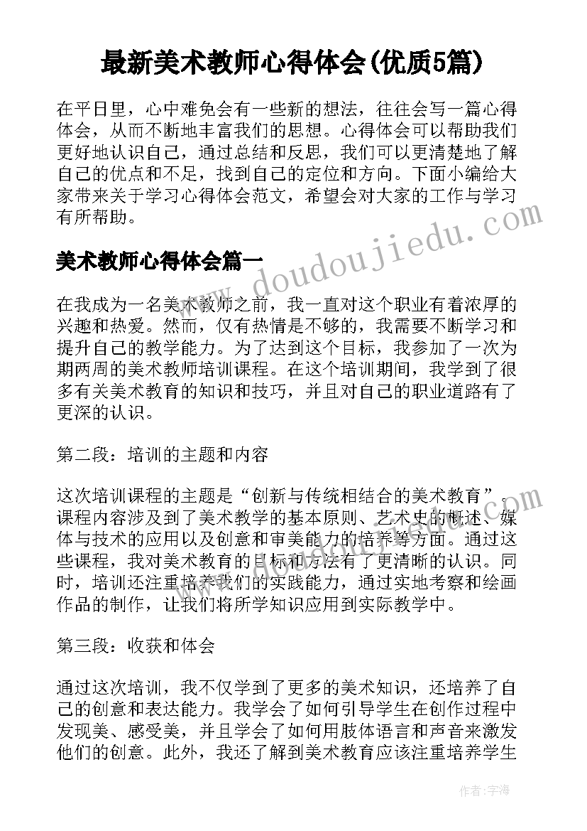 最新美术教师心得体会(优质5篇)