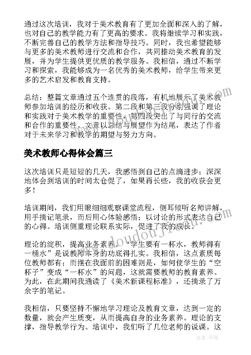 最新美术教师心得体会(优质5篇)