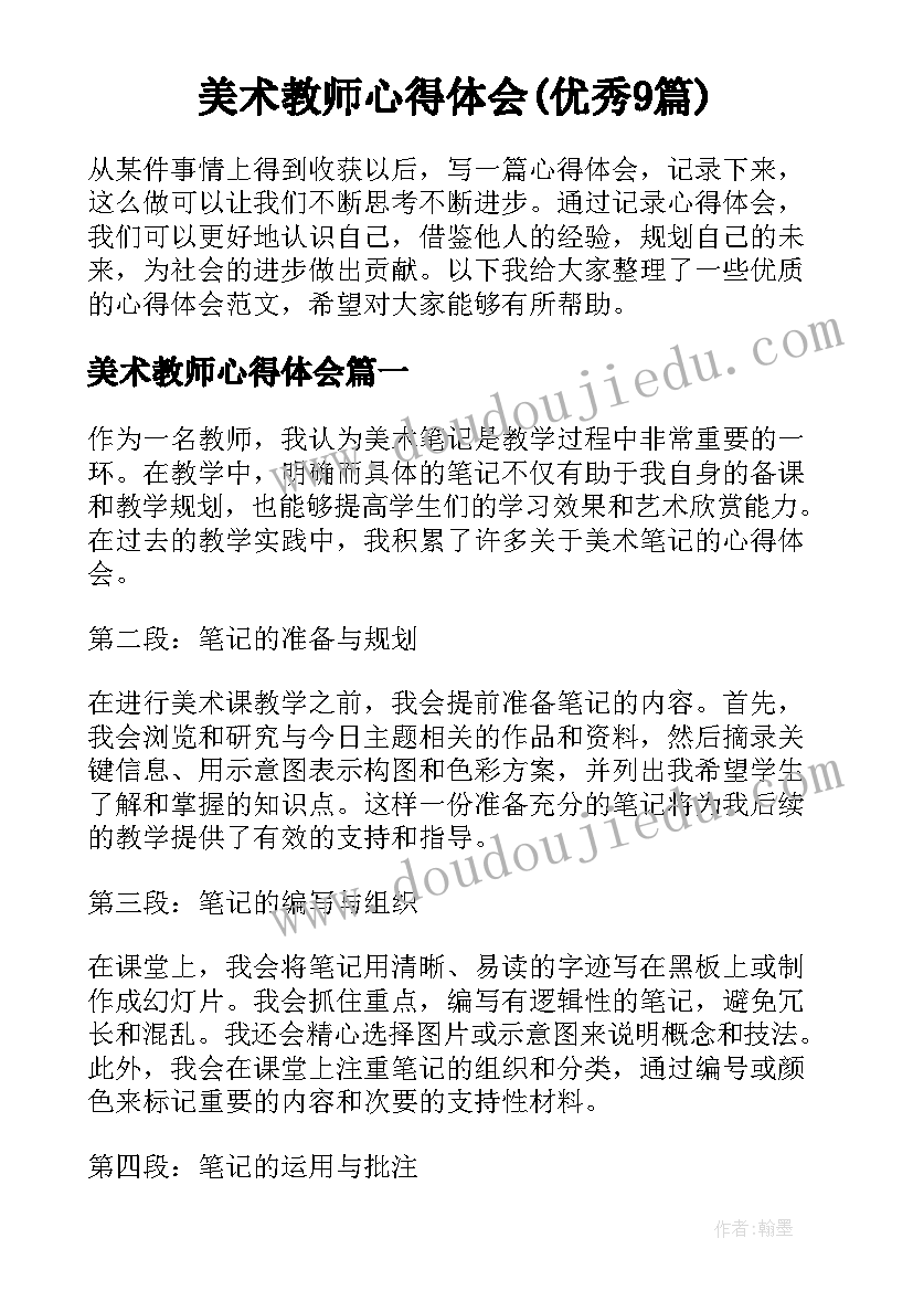 美术教师心得体会(优秀9篇)