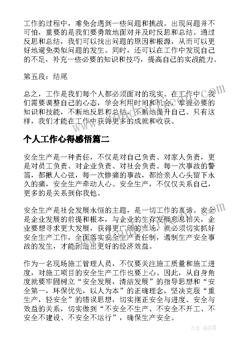 2023年个人工作心得感悟(模板5篇)