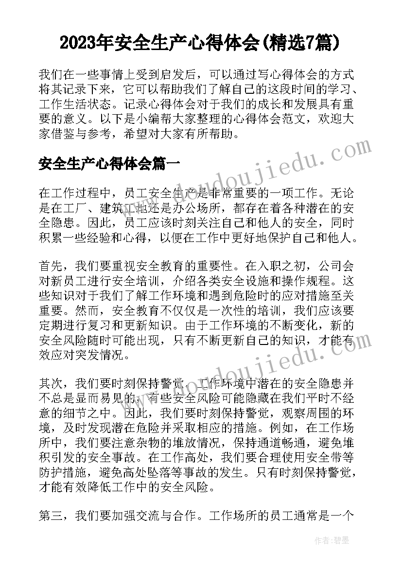 2023年安全生产心得体会(精选7篇)