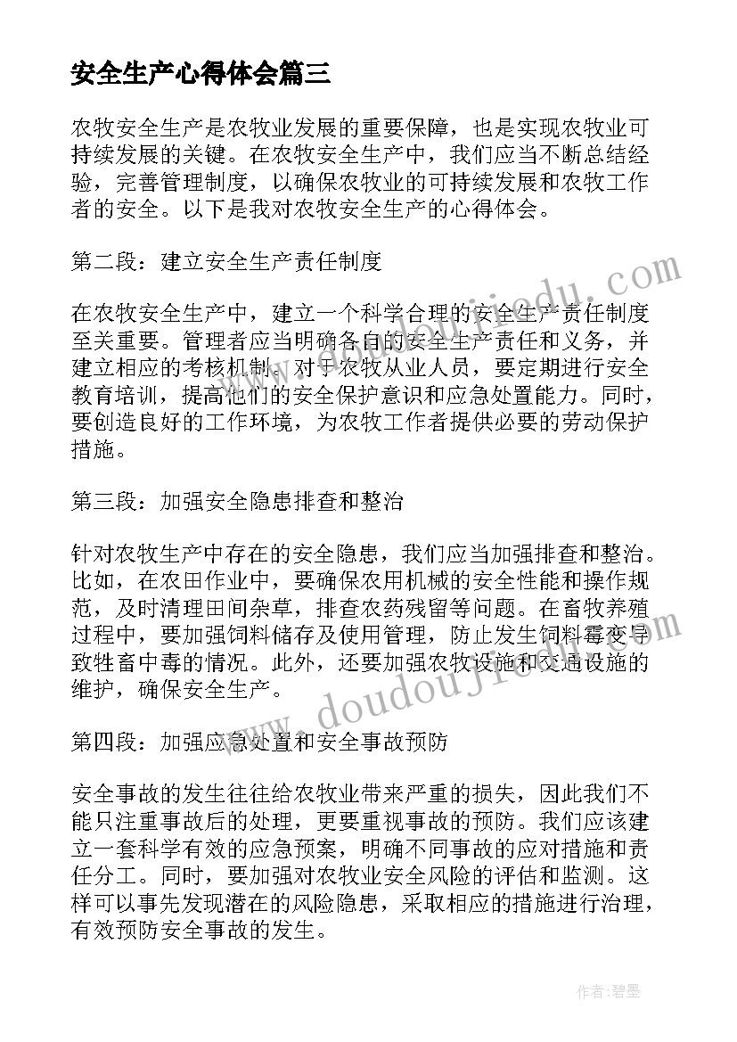 2023年安全生产心得体会(精选7篇)