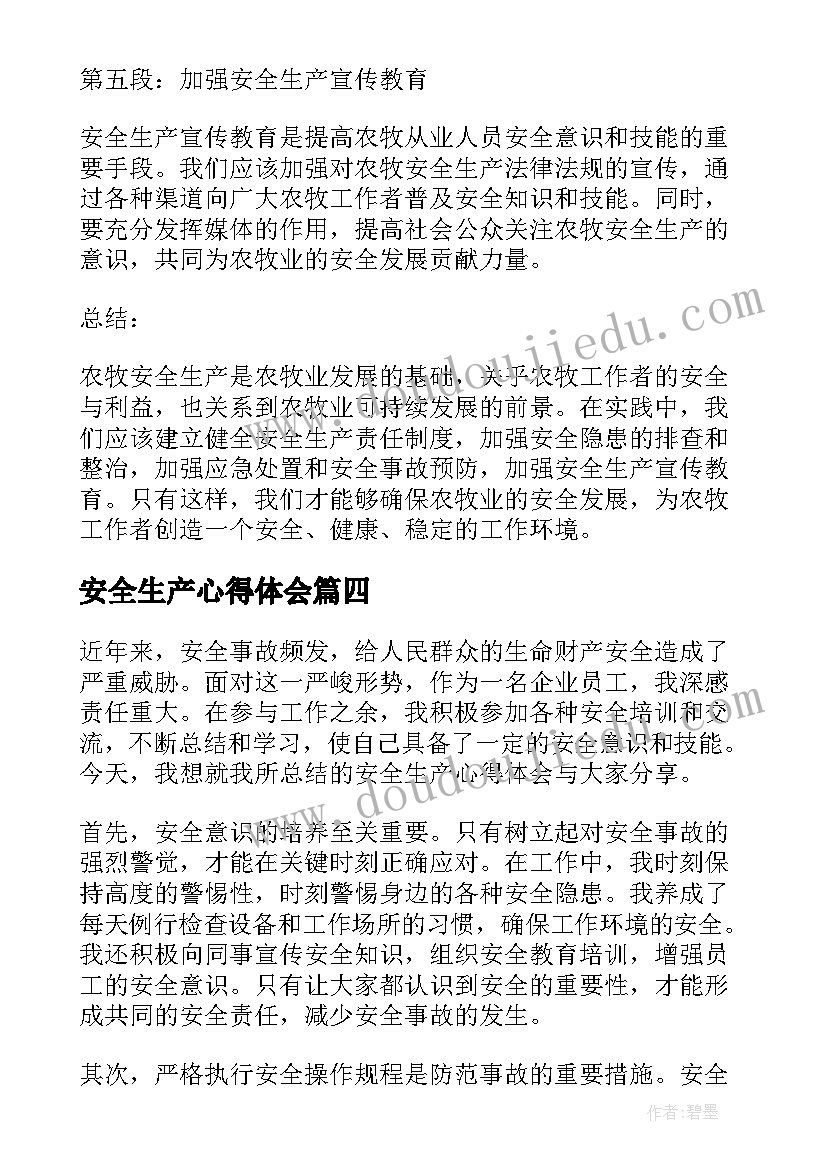 2023年安全生产心得体会(精选7篇)