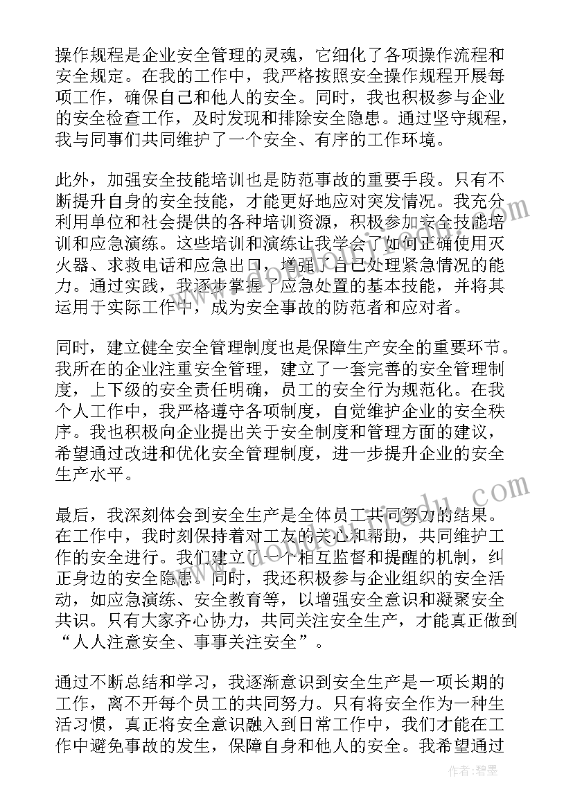 2023年安全生产心得体会(精选7篇)