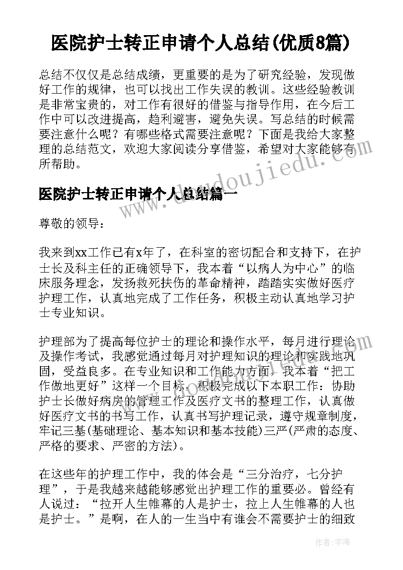 医院护士转正申请个人总结(优质8篇)