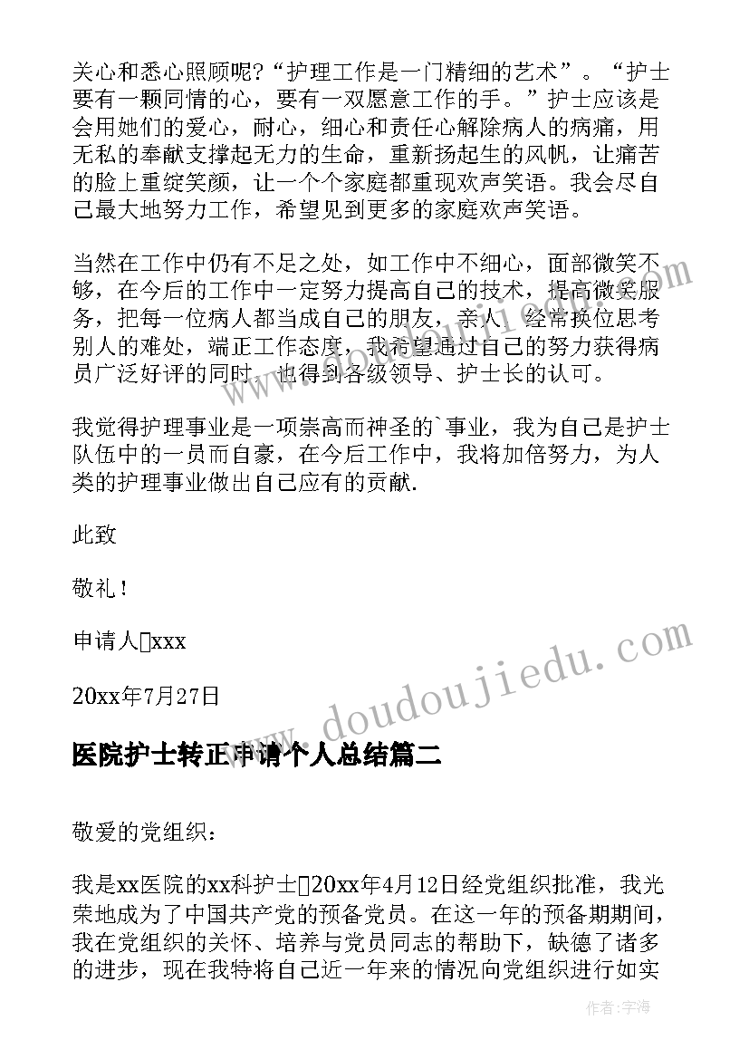 医院护士转正申请个人总结(优质8篇)