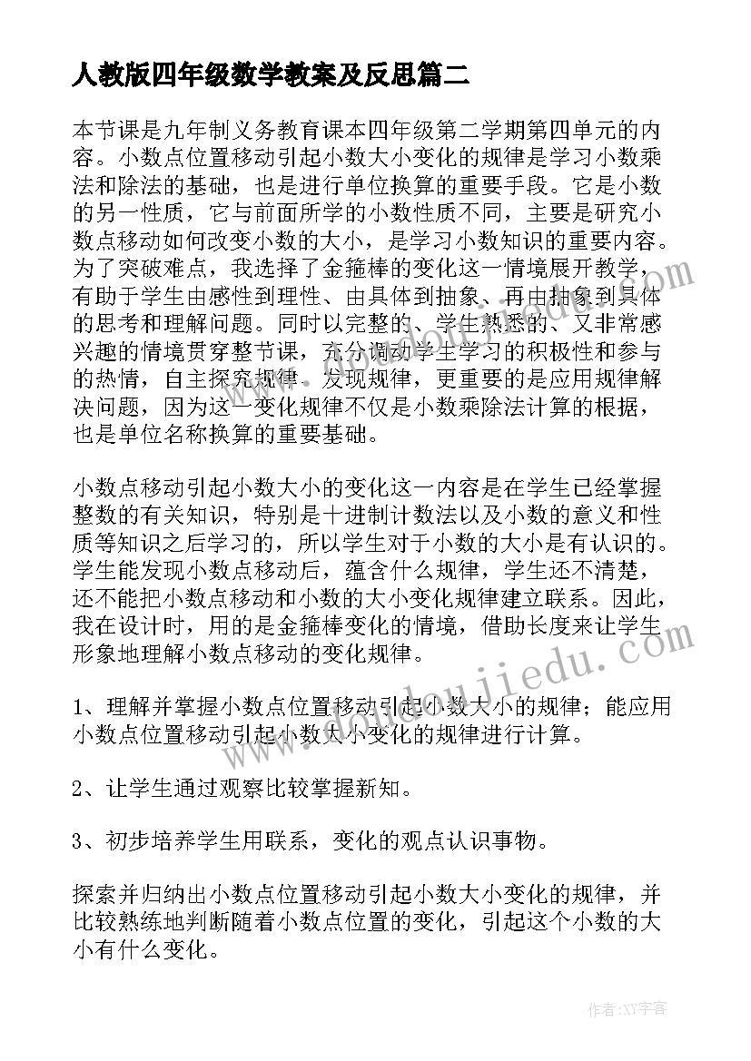 人教版四年级数学教案及反思 人教版四年级数学教学计划(精选7篇)