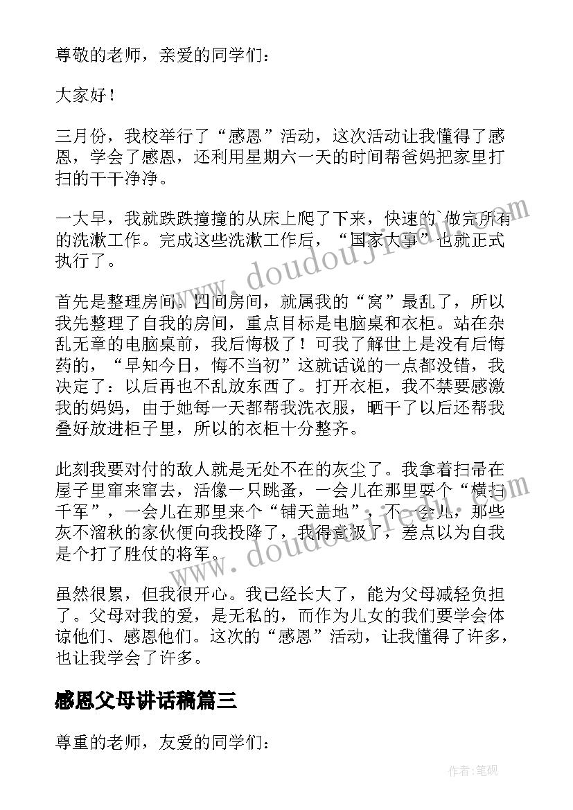 2023年感恩父母讲话稿(汇总5篇)