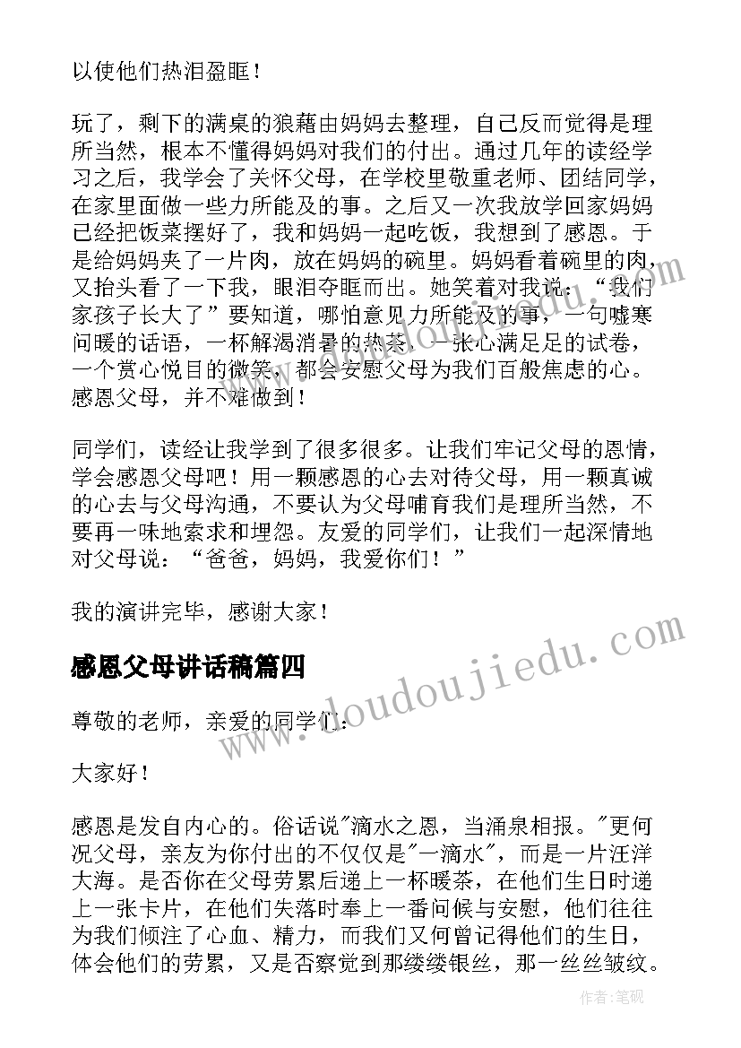 2023年感恩父母讲话稿(汇总5篇)