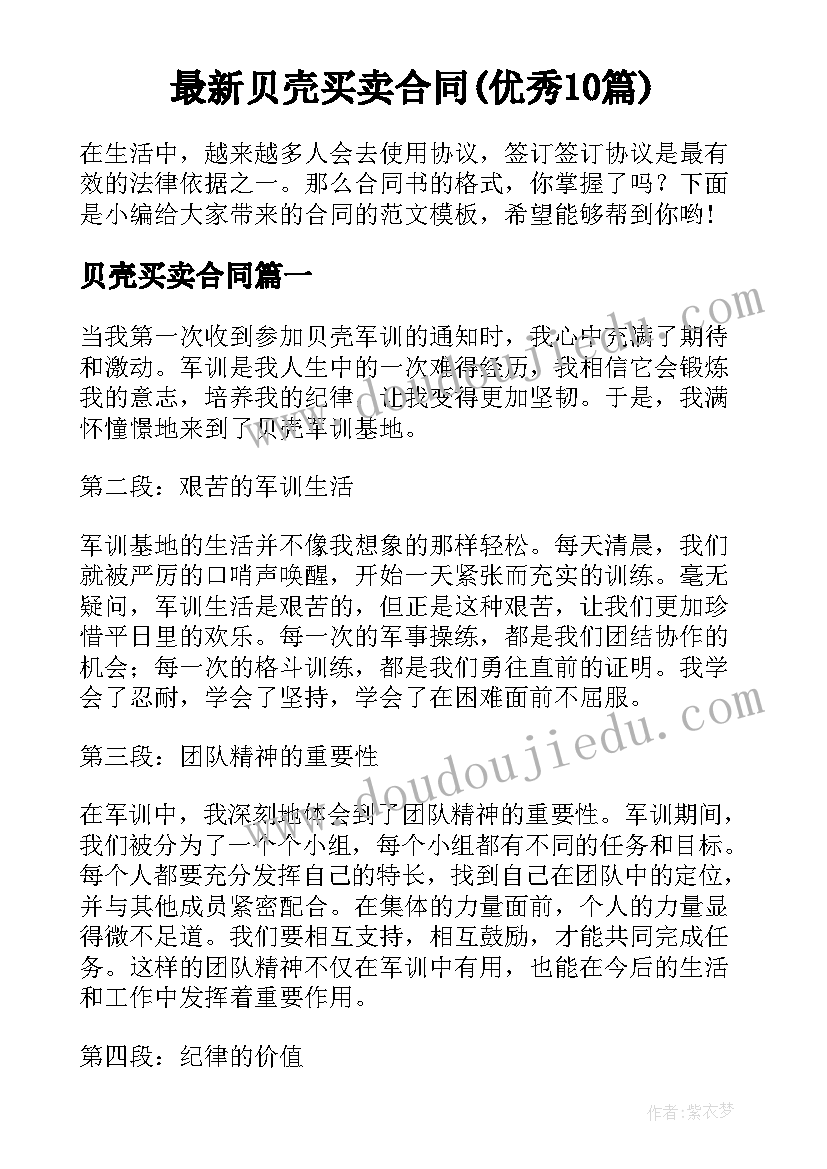 最新贝壳买卖合同(优秀10篇)