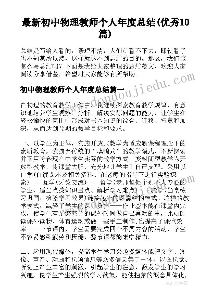 最新初中物理教师个人年度总结(优秀10篇)