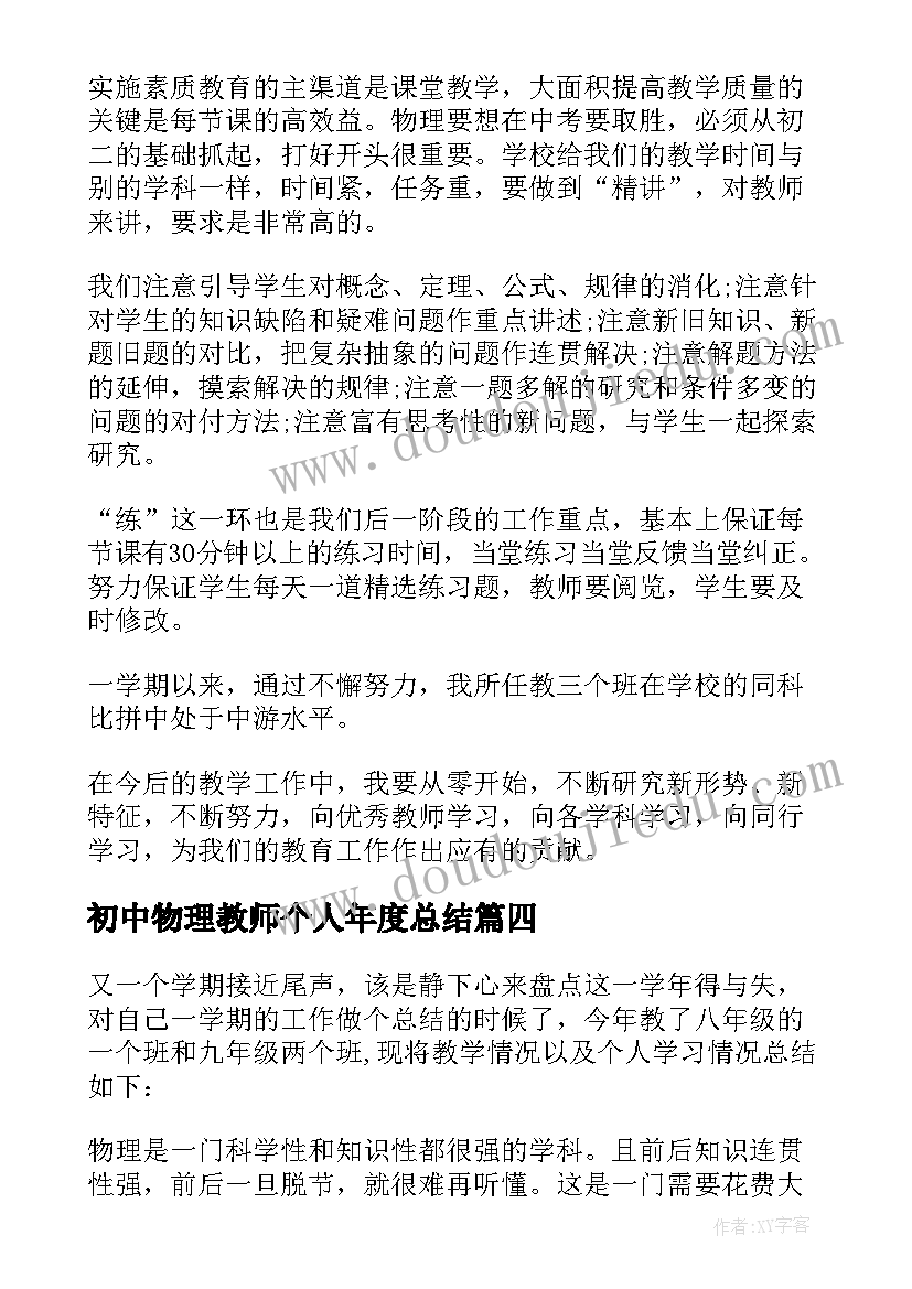 最新初中物理教师个人年度总结(优秀10篇)