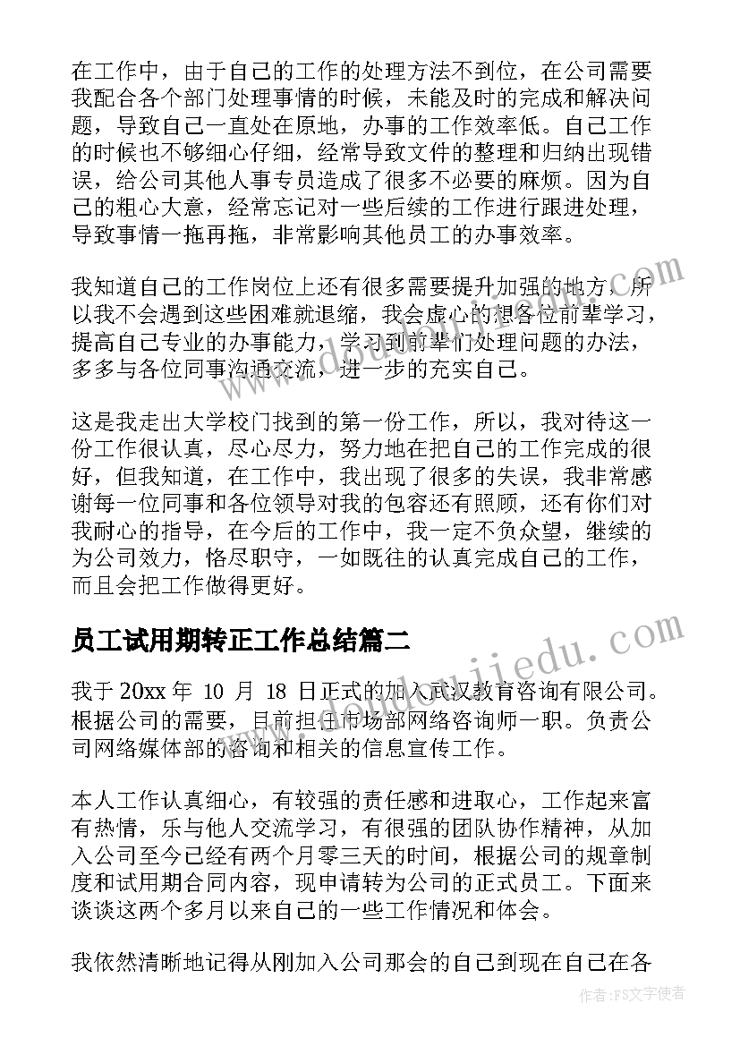 2023年员工试用期转正工作总结(优秀6篇)