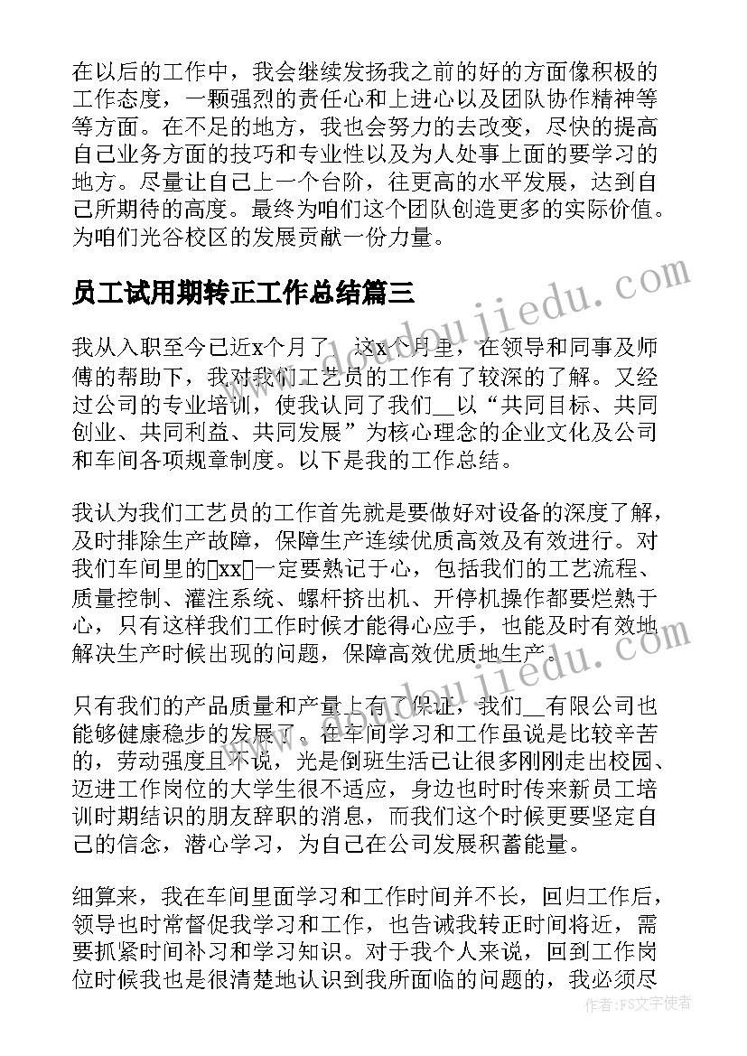 2023年员工试用期转正工作总结(优秀6篇)