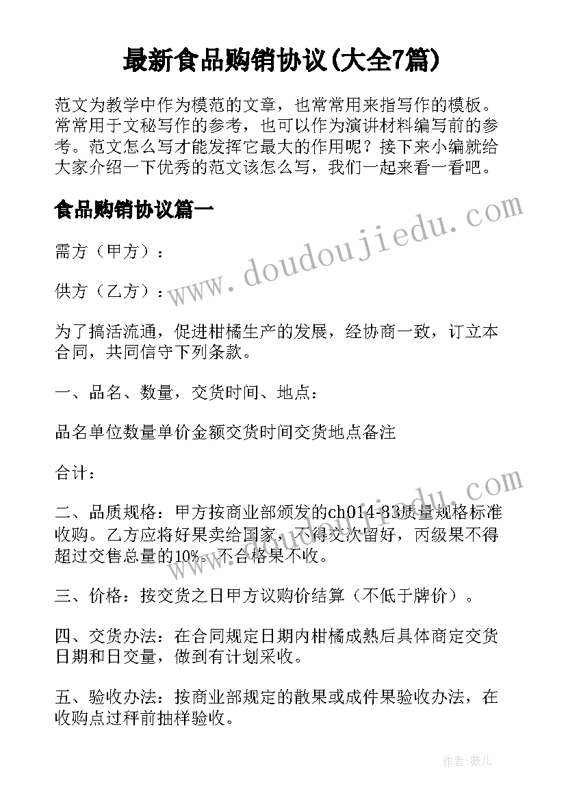 最新食品购销协议(大全7篇)